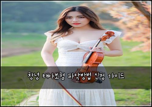 ์ฐฝ๋
ํ์๋ณดํ ํ์
๋ฐฉ๋ฒ ์ ์ฒญ ๊ฐ์ด๋