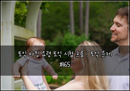 토익 마킹 요령 토익 시험 흐름 : 토익 문제 #165