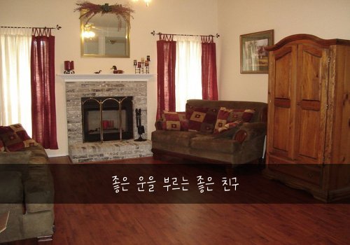 좋은 운을 부르는 좋은 친구