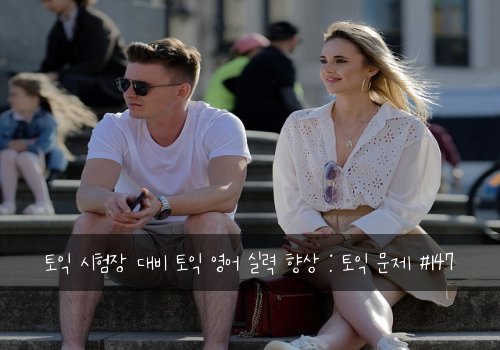 토익 시험장 대비 토익 영어 실력 향상 : 토익 문제 #147