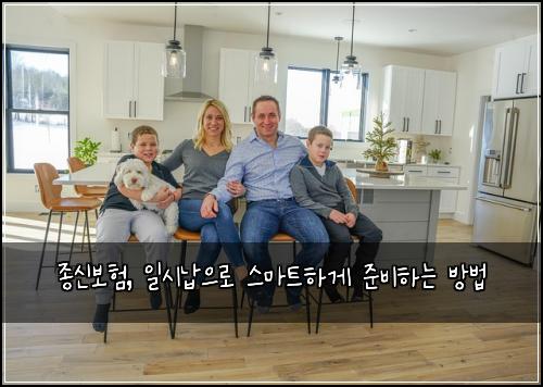 종신보험, 일시납으로 스마트하게 준비하는 방법