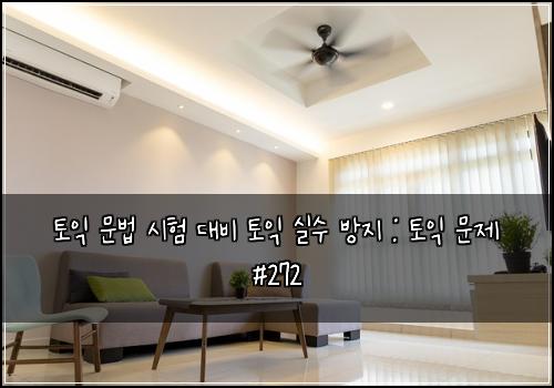 토익 문법 시험 대비 토익 실수 방지 : 토익 문제 #272