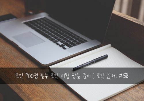 토익 900점 필수 토익 시험 당일 준비 : 토익 문제 #158