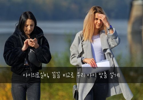 아이의료실비, 꼼꼼 비교로 우리 아이 맞춤 설계