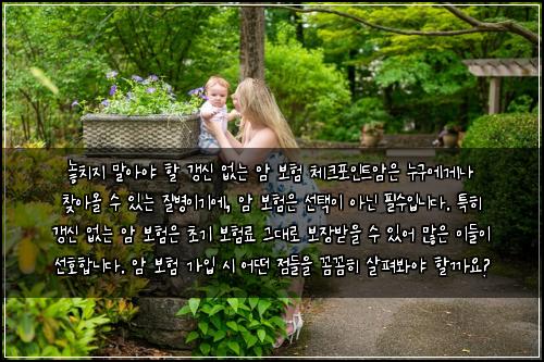  놓치지 말아야 할 갱신 없는 암 보험 체크포인트

암은 누구에게나 찾아올 수 있는 질병이기에, 암 보험은 선택이 아닌 필수입니다. 특히 갱신 없는 암 보험은 초기 보험료 그대로 보장받을 수 있어 많은 이들이 선호합니다. 암 보험 가입 시 어떤 점들을 꼼꼼히 살펴봐야 할까요?