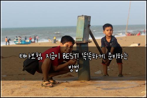 태아보험, 지금이 BEST! 똑똑하게 준비하는 방법