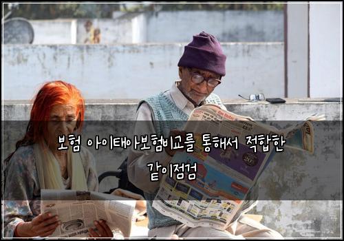 보험 아이태아보험비교를 통해서 적합한 같이점검