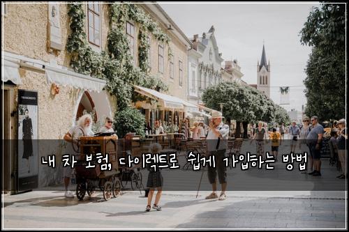  내 차 보험, 다이렉트로 쉽게 가입하는 방법
