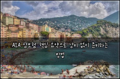  AIA 암보험: 핵심 요약으로 낭비 없이 준비하는 방법