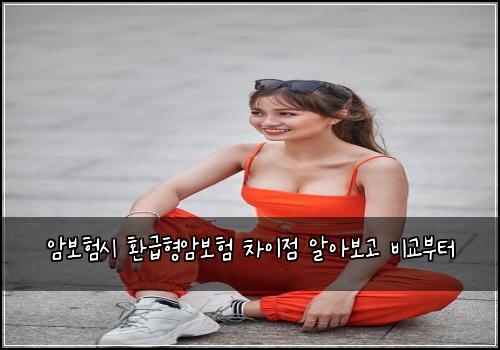 암보험시 환급형암보험 차이점 알아보고 비교부터