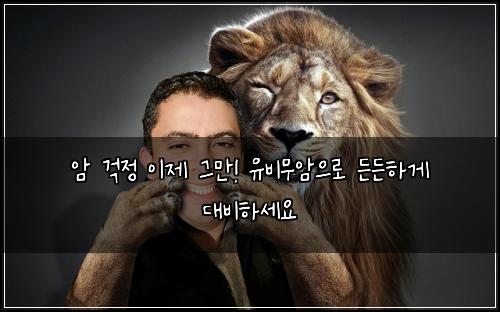  암 걱정 이제 그만! 유비무암으로 든든하게 대비하세요