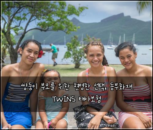 쌍둥이 부모를 위한 현명한 선택, 동부화재 TWINS 태아보험