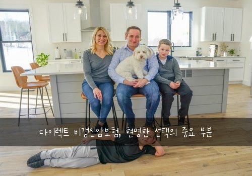 다이렉트 비갱신암보험, 현명한 선택의 중요 부분