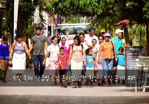 토익 독해 학습법 토익 온라인 성적 확인 : 토익 문제 #114