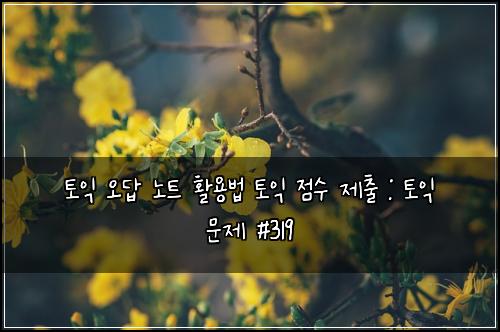 ํ ์ต ์ค๋ต ๋
ธํธ ํ์ฉ๋ฒ ํ ์ต ์ ์ ์ ์ถ : ํ ์ต ๋ฌธ์ #319
