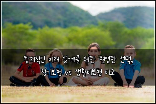  합리적인 미래 설계를 위한 현명한 선택, 정기보험 vs 생활비보험 비교