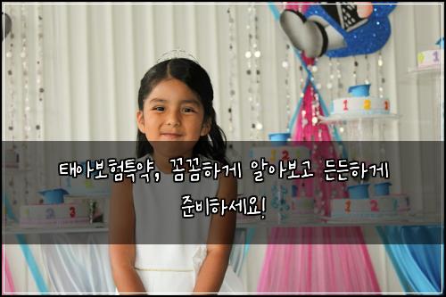 태아보험특약, 꼼꼼하게 알아보고 든든하게 준비하세요!