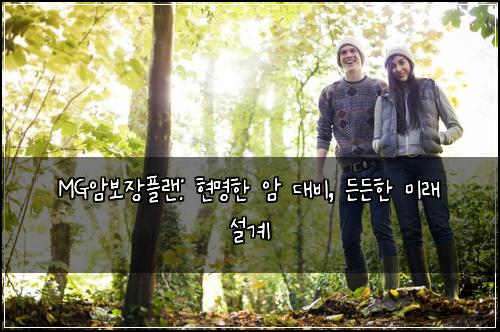 MG암보장플랜: 현명한 암 대비, 든든한 미래 설계