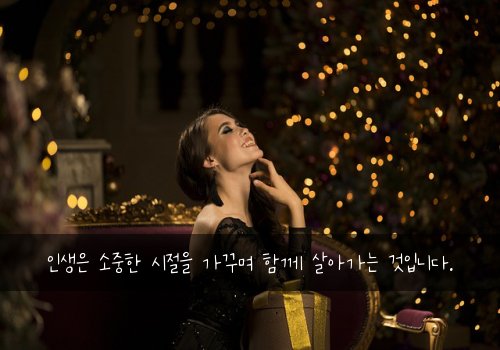 인생은 소중한 시절을 가꾸며 함께 살아가는 것입니다.