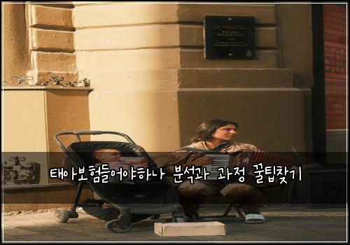 태아보험들어야하나 분석과 과정 꿀팁찾기