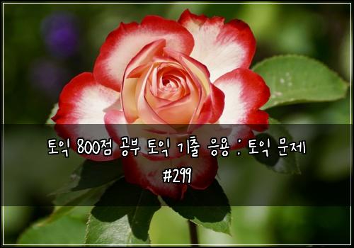 토익 800점 공부 토익 기출 응용 : 토익 문제 #299