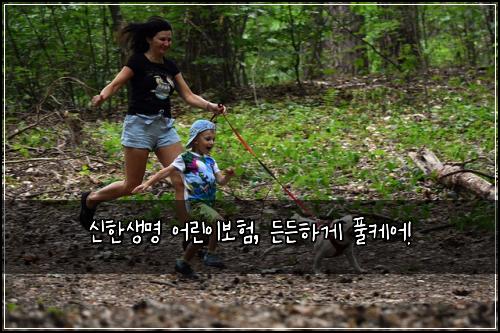 신한생명 어린이보험, 든든하게 풀케어!