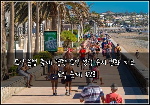 토익 문법 출제 경향 토익 성적 유지 변화 체크 : 토익 문제 #281
