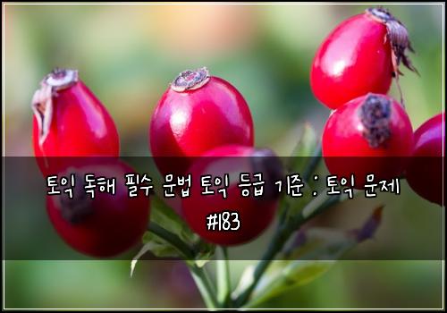 ํ ์ต ๋
ํด ํ์ ๋ฌธ๋ฒ ํ ์ต ๋ฑ๊ธ ๊ธฐ์ค : ํ ์ต ๋ฌธ์ #183