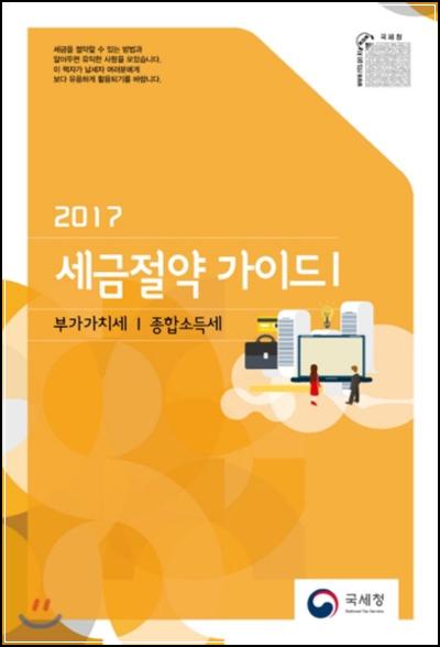 세금절약가이드 1, 복잡한 세금 해설서_91