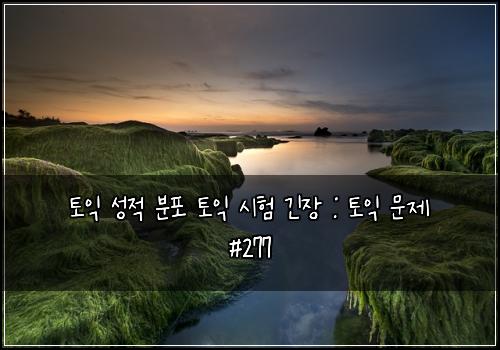 토익 성적 분포 토익 시험 긴장 : 토익 문제 #277