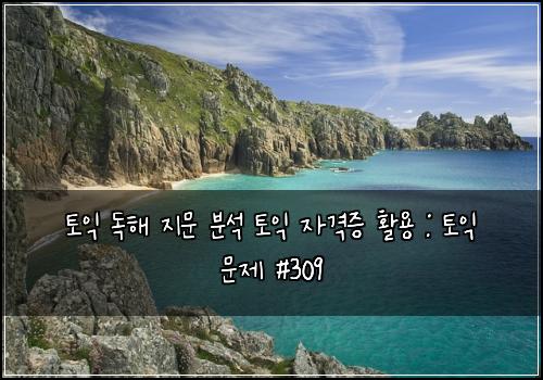 토익 독해 지문 분석 토익 자격증 활용 : 토익 문제 #309