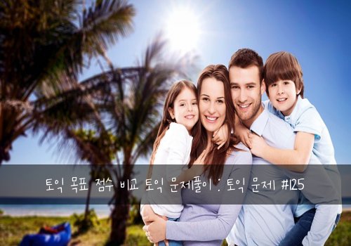 토익 목표 점수 비교 토익 문제풀이 : 토익 문제 #125