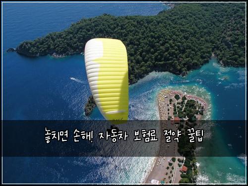  놓치면 손해! 자동차 보험료 절약 꿀팁