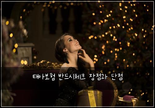 태아보험 반드시체크  장점과 단점