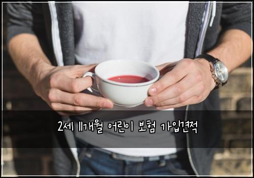 2์ธ 11๊ฐ์ ์ด๋ฆฐ์ด ๋ณดํ ๊ฐ์
๊ฒฌ์ 
