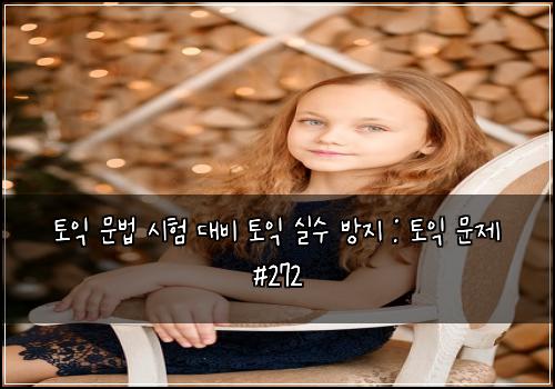 토익 문법 시험 대비 토익 실수 방지 : 토익 문제 #272