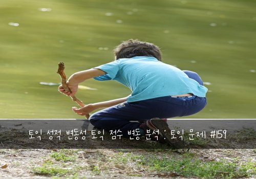 토익 성적 변동성 토익 점수 변동 분석 : 토익 문제 #159