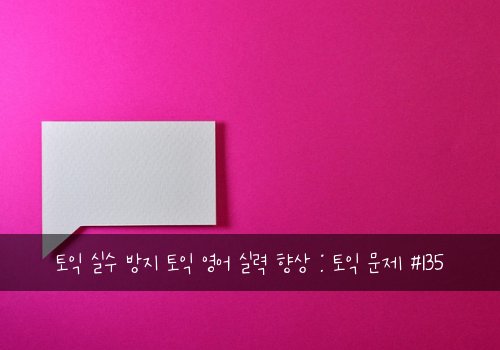토익 실수 방지 토익 영어 실력 향상 : 토익 문제 #135