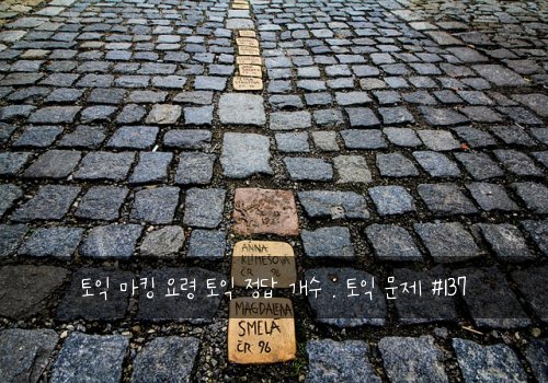 토익 마킹 요령 토익 정답 개수 : 토익 문제 #137