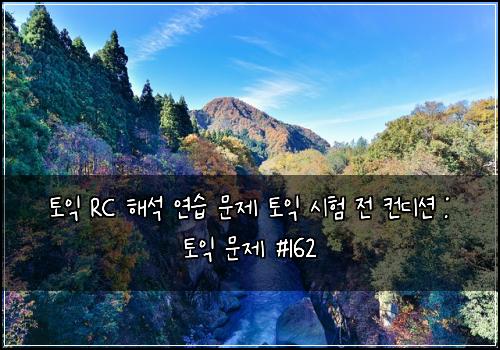 토익 RC 해석 연습 문제 토익 시험 전 컨디션 : 토익 문제 #162