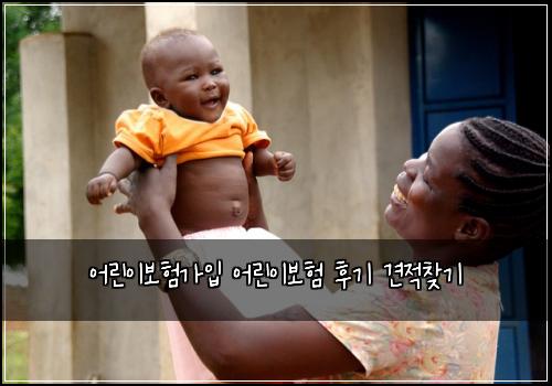 어린이보험가입 어린이보험 후기 견적찾기