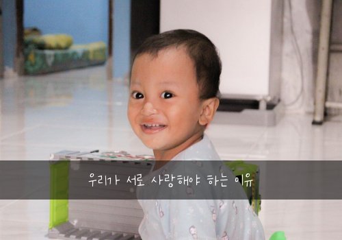 우리가 서로 사랑해야 하는 이유