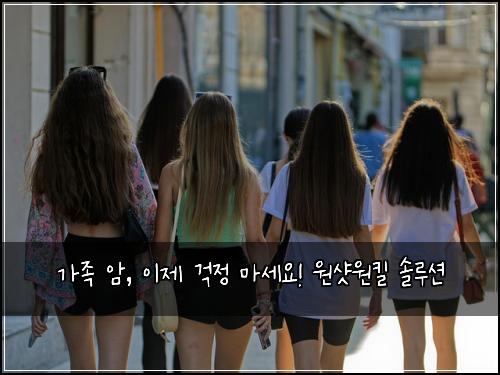 가족 암, 이제 걱정 마세요! 원샷원킬 솔루션