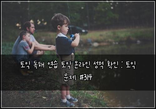 토익 독해 연습 토익 온라인 성적 확인 : 토익 문제 #314
