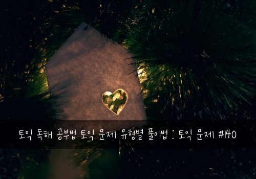 토익 독해 공부법 토익 문제 유형별 풀이법 : 토익 문제 #140