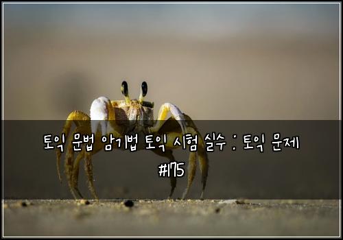 ํ ์ต ๋ฌธ๋ฒ ์๊ธฐ๋ฒ ํ ์ต ์ํ ์ค์ : ํ ์ต ๋ฌธ์ #175