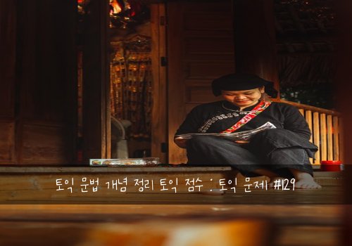 토익 문법 개념 정리 토익 점수 : 토익 문제 #129