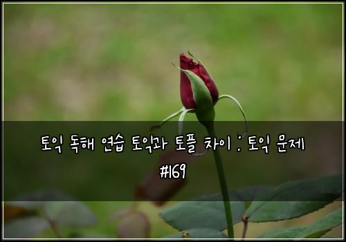 ํ ์ต ๋
ํด ์ฐ์ต ํ ์ต๊ณผ ํ ํ ์ฐจ์ด : ํ ์ต ๋ฌธ์ #169