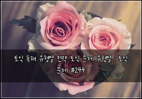 토익 독해 유형별 전략 토익 문제 유형별 : 토익 문제 #244