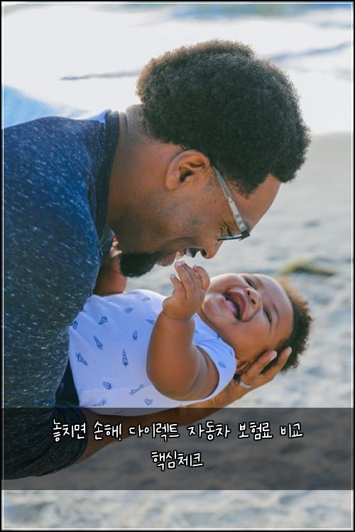  놓치면 손해! 다이렉트 자동차 보험료 비교 핵심체크